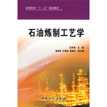 高等院校“十一五”规划教材:石油炼制工艺学