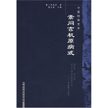 素問玄機原病式 pdf epub mobi 電子書 下載
