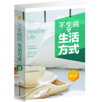不生病的生活方式(單捲)
