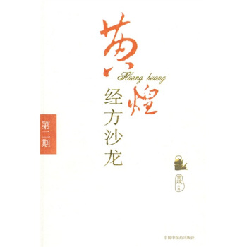 黄煌经方沙龙(第2期)