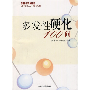 多发性硬化100问 pdf epub mobi 电子书 下载