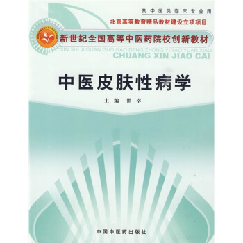 新世纪全国高等中医药院校创新教材:中医皮肤性病学(中医专业)
