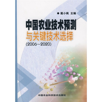 中國農業技術預測與關鍵技術選擇(2006-2020)