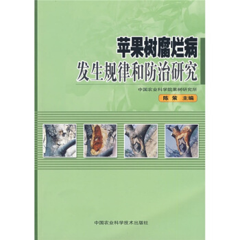 苹果树腐烂病发生规律和防治研究