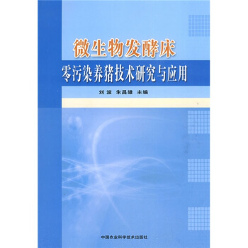 微生物发酵床零污染养猪技术研究与应用 pdf epub mobi 电子书 下载