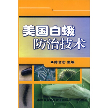美国白蛾防治技术 pdf epub mobi 电子书 下载