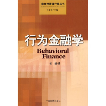 行為金融學 [Behavioral Finance] pdf epub mobi 電子書 下載