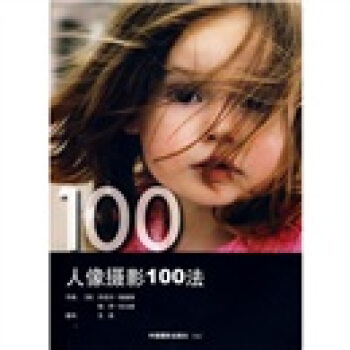 人像攝影100法 pdf epub mobi 電子書 下載
