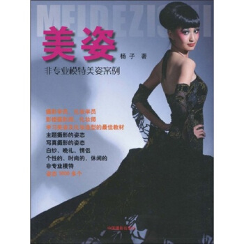 美姿：非专业模特美姿案例 pdf epub mobi 电子书 下载