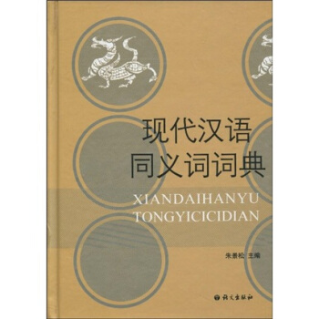 现代汉语同义词词典 pdf epub mobi 电子书 下载