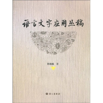 语言文字应用丛稿 pdf epub mobi 电子书 下载
