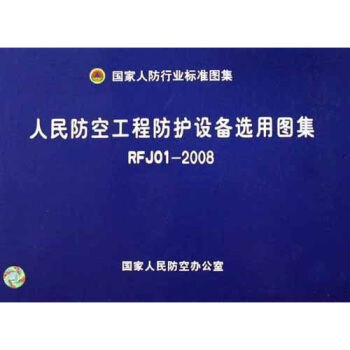 國傢人防行業標準圖集:人民防空工程防護設備選用圖集(RFJ0I-2008)