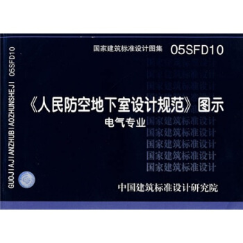 05SFD10人民防空地下室設計規範圖示-電氣專業 pdf epub mobi 電子書 下載