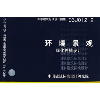 03J012-2环境景观-绿化种植设计（含光盘） pdf epub mobi 电子书 下载