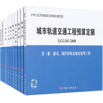 城市軌道交通工程預算定額（GCG103-2008）（共10冊） pdf epub mobi 電子書 下載