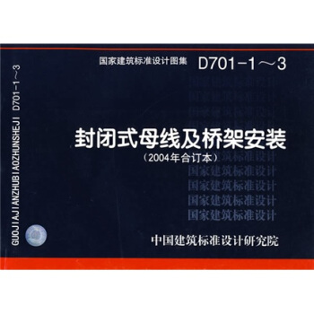 D701-1～3封闭式母线及桥架安装 pdf epub mobi 电子书 下载