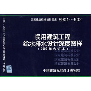 S901~902民用建筑工程给水排水设计深度图样（2009年合订本） pdf epub mobi 电子书 下载