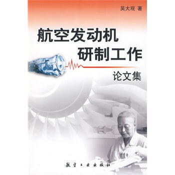 航空发动机研制工作论文集 pdf epub mobi 电子书 下载