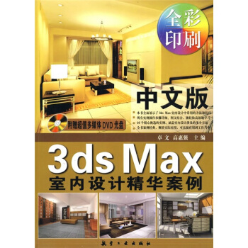中文版3ds Max室內設計精華案例（附贈超值多媒體DVD光盤1張） pdf epub mobi 電子書 下載