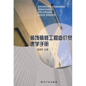 裝飾裝修工程造價員速學手冊 pdf epub mobi 電子書 下載