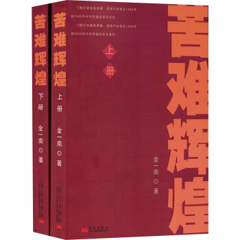 苦難輝煌(套裝上下冊)