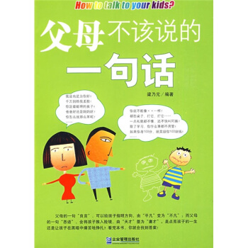 父母不该说的一句话 pdf epub mobi 电子书 下载