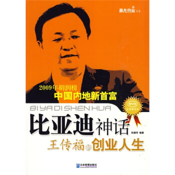 比亚迪神话：王传福的创业人生 pdf epub mobi 电子书 下载