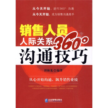 销售人员人际关系360°沟通技巧 pdf epub mobi 电子书 下载