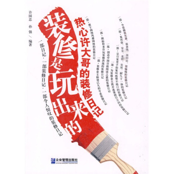 装修是玩出来的：热心许大哥的装修日记 pdf epub mobi 电子书 下载