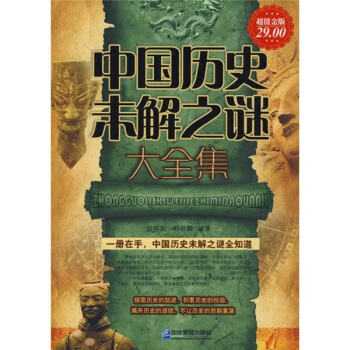 中国历史未解之谜大全集（超值金版） pdf epub mobi 电子书 下载