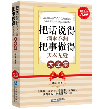 把话说得滴水不漏：把事做得天衣无缝大全集（超值金版） pdf epub mobi 电子书 下载