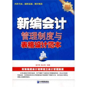 新编会计管理制度与表格设计范本 pdf epub mobi 电子书 下载