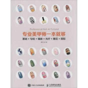 专业美甲师一本就够 pdf epub mobi 电子书 下载