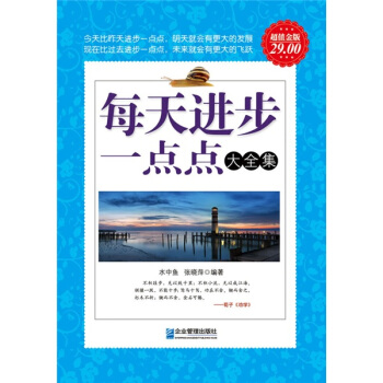 每天进步一点点大全集（超值金版） pdf epub mobi 电子书 下载