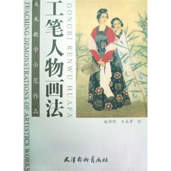 美术教学示范作品：工笔人物画法 pdf epub mobi 电子书 下载