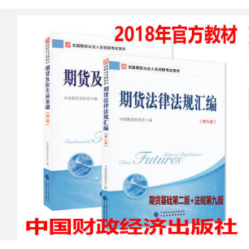 正版 2018年期货从业资格考试教材用书 期货及衍生品基础第二版+期货法律法规汇编第九版修订 pdf epub mobi 电子书 下载