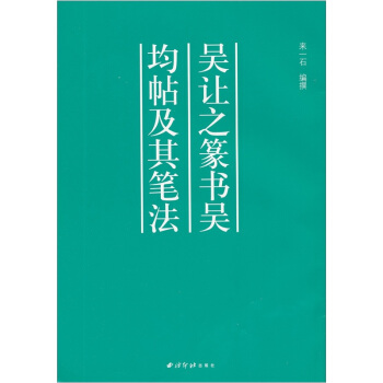 吴让之篆书吴均帖及其笔法 pdf epub mobi 电子书 下载