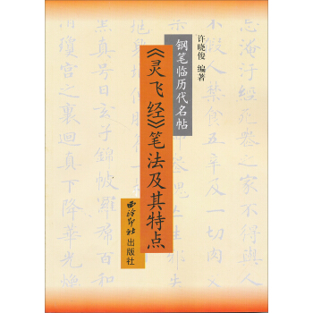 《灵飞经》笔法及其特点 pdf epub mobi 电子书 下载