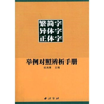 繁簡字異體字正體字舉例對照辨析手冊 pdf epub mobi 電子書 下載