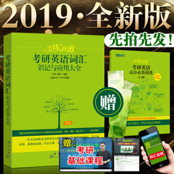 【贈視頻】2019新東方硃偉戀練有詞考研英語詞匯識記與應用大全英語一二單詞書戀戀有詞詞匯 pdf epub mobi 電子書 下載
