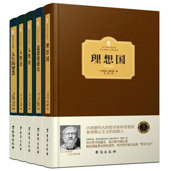 正版现货 理想国道德情操论人性论人生的智慧 政治哲学思想套装共5册西方百年经典学术精装系列
