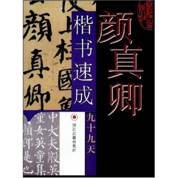 颜真卿楷书速成九十九天 pdf epub mobi 电子书 下载