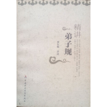 精講弟子規 秦東魁 42
