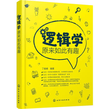 包郵 邏輯學原來如此有趣 邏輯學基本原理書籍簡單的邏輯學故事趣話 邏輯思維小測驗入門