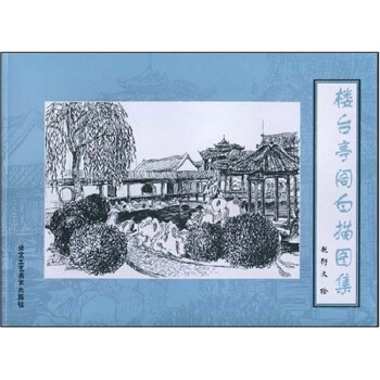 樓颱亭閣白描圖集 pdf epub mobi 電子書 下載