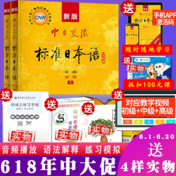 【贈視頻】2018新版中日交流標準日本語初級第二版上下冊大學日語入門自學教材用書初級教程中日交流日語