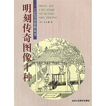 明刻传奇图像十种