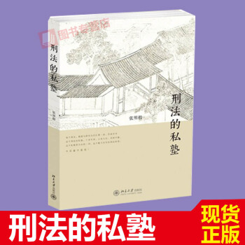 刑法的私塾 张明楷与弟子的刑法小学堂，历经十年，首次公开 精选刑法中疑难案例 pdf epub mobi 电子书 下载