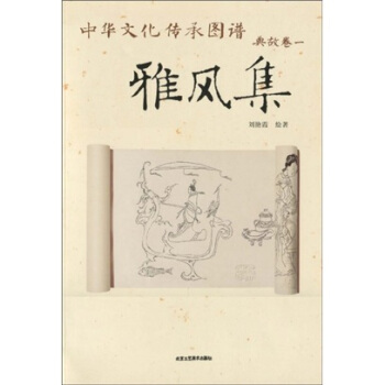 中華文化傳承圖譜·典故捲1：雅風集 pdf epub mobi 電子書 下載