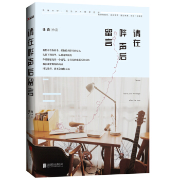 请在哔声后留言 徐良 著 音乐圈超会写故事的人，一本让所有面无表情的人都为之动容的书。 pdf epub mobi 电子书 下载